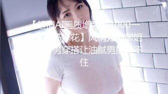 【超清AI画质增强】3000一炮【太子探花】风情万种御姐风，斩男穿搭让油腻男把持不住