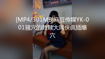 [MP4/301MB]麻豆传媒YK-001骚穴的救赎大屌侠疯插爆穴