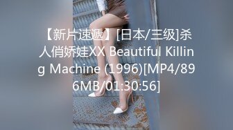 【新片速遞】[日本/三级]杀人俏娇娃XX Beautiful Killing Machine (1996)[MP4/896MB/01:30:56]