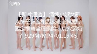 [MP4/400MB]《反差小姐姐》24岁中企上班的业务助理首次跟陌生人啪啪无套内射