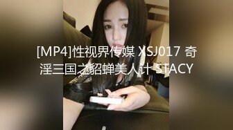 [MP4]STP29337 甜美非常骚小姐姐！性感情趣装黑腿高跟鞋！跳蛋震穴疯狂自慰，大肥臀假屌骑坐，各种姿势换着插 VIP0600