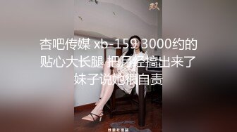 XKTC002共享女友朋友妻我来骑