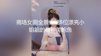 有着傲人巨乳的上海交通大学的学妹 各种姿势被草