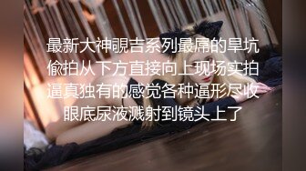 云南乡下简陋的卫生间偷拍刚结婚的表嫂先嘘嘘再洗澡