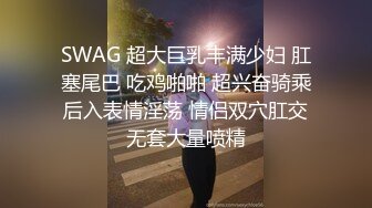 【强烈推荐重磅炸弹】直击顶级淫乱现场！上流社会推特大咖jjbsdx私拍肉欲大轰趴~极品大波骚母狗3P4P人体盛宴双通 (5)