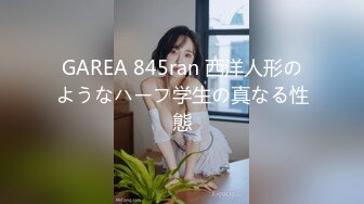 GAREA 845ran 西洋人形のようなハーフ学生の真なる性態