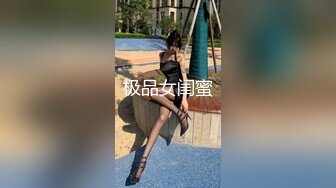 【新片速遞】【极品稀缺❤️另类厕拍】国外美女随地小便嘘嘘偷拍甄选 憋不住就尿 被发现也不害臊 超刺激 第①季 高清720P版 [1030M/MP4/01:31:15]