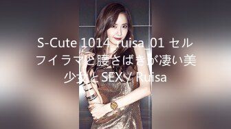 S-Cute 1014_ruisa_01 セルフイラマと腰さばきが凄い美少女とSEX／Ruisa