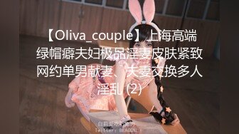 【Oliva_couple】上海高端绿帽癖夫妇极品淫妻皮肤紧致网约单男献妻、夫妻交换多人淫乱 (2)