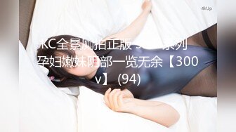 KC全景厕拍正版 soso系列  孕妇嫩妹阴部一览无余【300v】 (94)