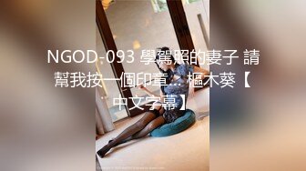 NGOD-093 學駕照的妻子 請幫我按一個印章… 樞木葵【中文字幕】