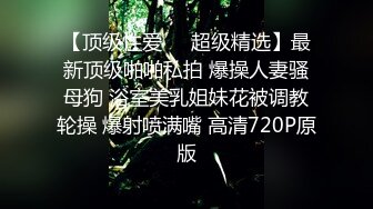 【顶级性爱❤️超级精选】最新顶级啪啪私拍 爆操人妻骚母狗 浴室美乳姐妹花被调教轮操 爆射喷满嘴 高清720P原版