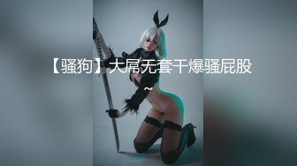 宅男爆乳女神美少女之九尾騷妖狐 露背毛衣 處女粉穴高清展示掰穴特寫 十七分鐘假陽具插入 高清720P完整版