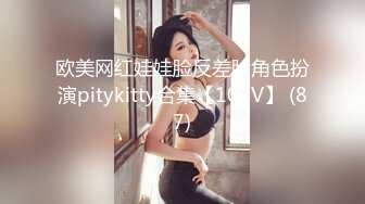 欧美网红娃娃脸反差脸角色扮演pitykitty合集【107V】 (87)