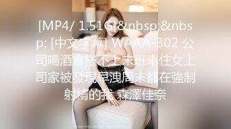 [MP4/ 1.51G]&nbsp;&nbsp; [中文字幕] WAAA-302 公司喝酒會搭不上末班車住女上司家被發現早洩周末都在強制射精的我 森澤佳奈