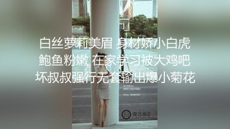 白丝萝莉美眉 身材娇小白虎鲍鱼粉嫩 在家学习被大鸡吧坏叔叔强行无套输出爆小菊花