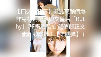 【口交控狂喜】极品高颜值爆炸身材阿黑颜口交皇后「Ruthy」OF露脸私拍 颜值即正义！素颜即巅峰！【第四弹】 (2)