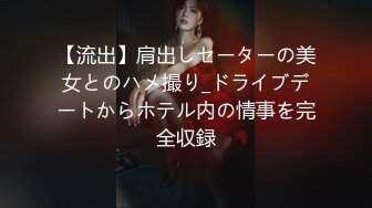 【流出】肩出しセーターの美女とのハメ撮り_ドライブデートからホテル内の情事を完全収録