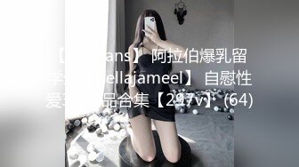 【onlyfans】 阿拉伯爆乳留学生【bellajameel】 自慰性爱3P 作品合集【297v】 (64)