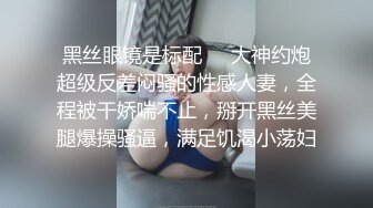 黑丝眼镜是标配❤️大神约炮超级反差闷骚的性感人妻，全程被干娇喘不止，掰开黑丝美腿爆操骚逼，满足饥渴小荡妇