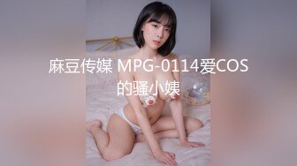 麻豆传媒 MPG-0114爱COS的骚小姨