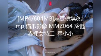 [MP4/604MB]麻豆傳媒&amp;貓爪影像 MMZ064 冷豔赤裸女特工-尋小小