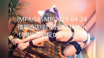 [MP4/565MB]2023-04-24情趣酒店绿叶房偷拍 精神小伙爆操羽绒服女友表情扭曲