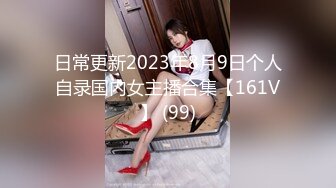 日常更新2023年8月9日个人自录国内女主播合集【161V】 (99)