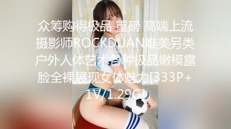 众筹购得极品 重磅 高端上流摄影师ROCKDUAN唯美另类户外人体艺术各种极品嫩模露脸全裸展现女体魅力[333P+1V/1.29G]