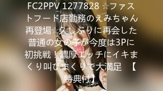 FC2PPV 1277828 ☆ファストフード店勤務のえみちゃん再登場☆久しぶりに再会した普通の女の子が今度は3Pに初挑戦！濃厚エッチにイキまくり叫びまくりで大満足♥【特典付】