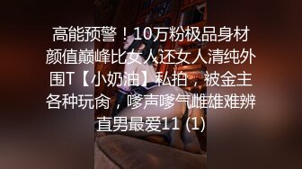 高能预警！10万粉极品身材颜值巅峰比女人还女人清纯外围T【小奶油】私拍，被金主各种玩肏，嗲声嗲气雌雄难辨直男最爱11 (1)