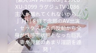 [素人 JAV Amateur] 259LUXU-1099 ラグジュTV 1086 主人が觸れてくれないから…」月日を経て念願のAV出演。セックスレスの反動から全身が性感帯狀態となった巨乳人妻が興奮のあまり淫語を連発！