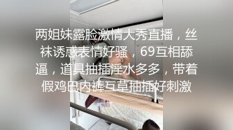 丝袜高跟露脸美女模特被小哥疯狂蹂躏，口交大鸡巴草嘴深喉，撕烂丝袜舔逼，大鸡巴无套抽插各种体位玩弄好骚