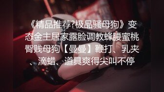 极品反差女神私拍，万人追踪推特气质小姐姐【小姑妈S】订阅，道具紫薇与撸铁健硕帅哥大玩性爱 (8)