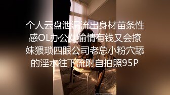 个人云盘泄漏流出身材苗条性感OL办公女偷情有钱又会撩妹猥琐四眼公司老总小粉穴舔的淫水往下流附自拍照95P