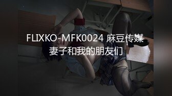 FLIXKO-MFK0024 麻豆传媒 妻子和我的朋友们