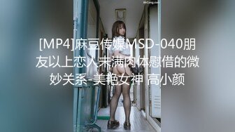 [MP4]麻豆传媒MSD-040朋友以上恋人未满肉体慰借的微妙关系-美艳女神 高小颜