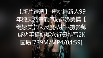 [MP4/2.7G]豐臀豪乳現役大學女生穿透視情趣揉玩騷穴無套啪啪／天然E奶裸模私拍後被兩攝影加錢輪肏口爆等 720p