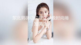 东北男微信约战女神级时尚捲发美女