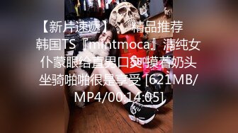 【新片速遞】❤️精品推荐❤️韩国TS『mintmoca』清纯女仆蒙眼给直男口交 摸着奶头坐骑啪啪很是享受 [621MB/MP4/00:14:05]