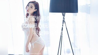 [MP4]蜜桃影像-情欲早晨 美乳女神思春玩乳揉穴高潮 蜜桃女神蕾梦娜