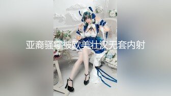 【新片速遞】&nbsp;&nbsp;✅性感优雅御姐✅气质尤物女神《米菲兔》性感名媛参加晚宴公厕内自慰出水[874M/MP4/19:49]