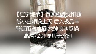 【彤晓桐柳】推特白富美，炸裂身材反差婊福利视图，与炮友玩一路干一路 (9)