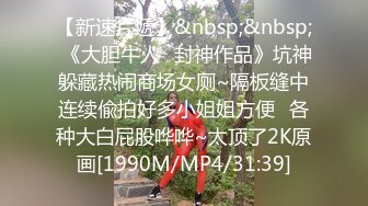 [MP4/ 1.34G] 极品嫩妹粉嫩小萝莉制服小情趣制服肥臀啪啪私拍流出 学妹制服 极品蜜桃臀后入带感