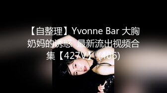 【自整理】Yvonne Bar 大胸奶妈的诱惑  最新流出视频合集【427V】 (406)