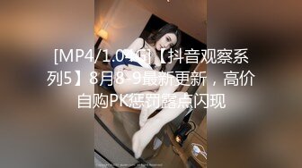 [MP4/1.04G]【抖音观察系列5】8月8-9最新更新，高价自购PK惩罚露点闪现