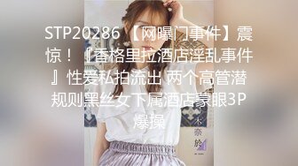 STP20286 【网曝门事件】震惊！『香格里拉酒店淫乱事件』性爱私拍流出 两个高管潜规则黑丝女下属酒店蒙眼3P爆操