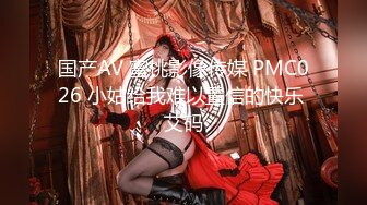 国产AV 蜜桃影像传媒 PMC026 小姑给我难以置信的快乐 艾码