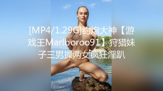 [MP4/1.29G]约炮大神【游戏王Marlboroo91】狩猎妹子三男操两女疯狂淫趴