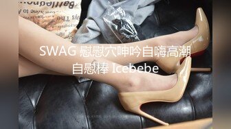 SWAG 慰慰穴呻吟自嗨高潮自慰棒 Icebebe